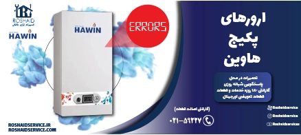 اروهای پکیج هاوین